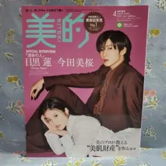☆新品未読 美的 2023年4月号増刊 目黒蓮×今田美桜 表紙