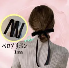 ベロアリボン　1メートル　高級感 ヘアアレンジ 結婚式 大きめリボン ブラック