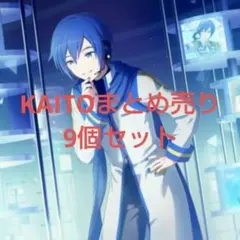 KAITO まとめ売り　9個