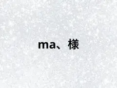 ma、様専用