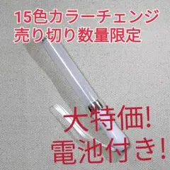 電池付き、1本（シルバー)ペンライト…15色カラーチェンジ、コンサートライト、