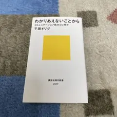 わかりあえないことから コミュニケーション能力とは何か