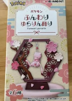ポケモン ふんわりゆらりん飾り ミュウ リーメント