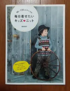 90～130cmサイズの毎日着せたいキッズ・ニット 編み物 手芸 ハンドメイド