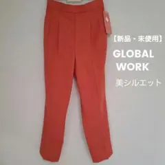 【未使用品・タグ付き】GLOBAL WORK 美シルエットパンツ♡