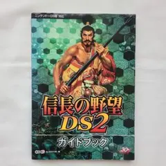 信長の野望 DS2 ガイドブック