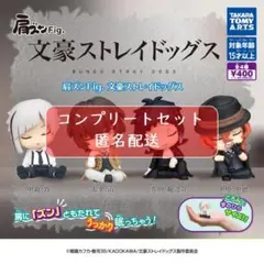 肩ズンFig. 文豪ストレイドッグス 全4種セット　ガチャ