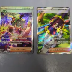 スグリ SAR SR　２枚セット