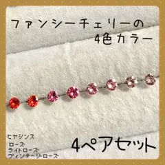 【新品】A-31 ☆スワロフスキー☆樹脂ピアス ファンシーチェリーの4ペアセット