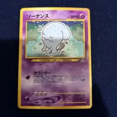 2025年最新】ソーナンス 旧裏の人気アイテム - メルカリ