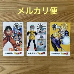 丸亀製麺 ドラゴンボールZ うどん札　3枚セット　★ ヤムチャ　ブルマ　ベジータ