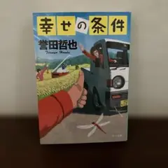 幸せの条件