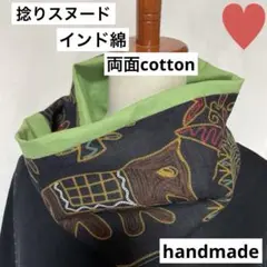 捻りスヌード　インド綿　両面cotton handmade