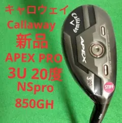 【新品】キャロウェイ APEX PRO　3U ユーティリティ　950GH 硬さSのサムネイル