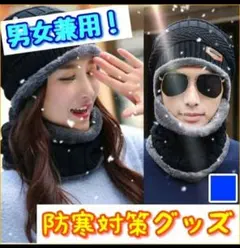 ネックウォーマー ニット帽 帽子 マフラー 防寒 首巻き ブルー 青 紺色