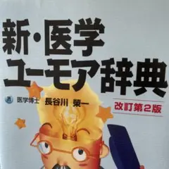 新・医学ユーモア辞典