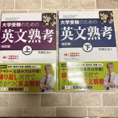 大学受験のための英文熟考 上・下