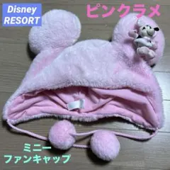 ディズニー リゾート ファンキャップ ピンク ラメ ミニー 58cm 東京