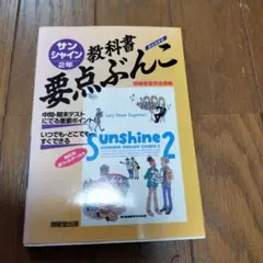 Sunshine English Course 2 中学2年　要点文庫