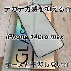 iPhone14 Promax アンチグレア 全面保護 強化ガラスフィルム 1枚
