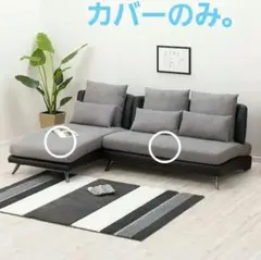 ニトリソファーカバーのみ2点のサムネイル