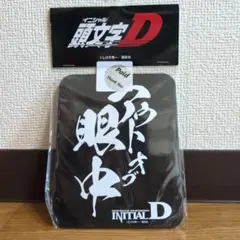 頭文字D マグネット 2枚組 《自慢の愛車です/ドライブレコーダー録画中
