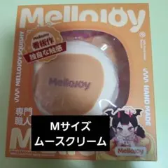 メロジョイ スクイーズ正規品 ミディアムサイズ 贅沢スフレ Mサイズのサムネイル