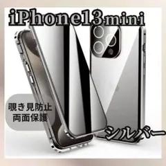 シルバー iPhone13mini両面ケース 覗き見防止 ガラス スマホケース