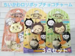 ちいかわ ロリポップ チョコチャーム シーサー うさぎ くりまんじゅう セット
