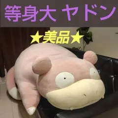 【新品】等身大ヤドン（正規品） ぬいぐるみ 等身大ヤドン」が登場！ポケモンセンターオンラインで受注