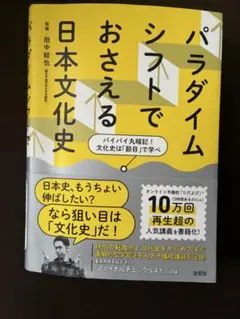 パラダイムシフトでおさえる日本文化史 田中結也