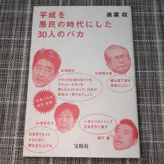 平成を愚民の時代にした30人のバカ