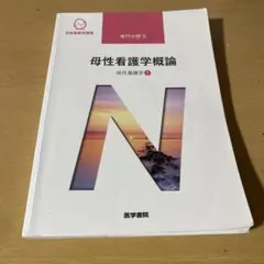 系統看護学講座 母性看護学概論 母性看護学1