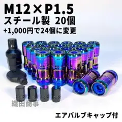 ホイールナット M12×P1.5 フルロック 盗難防止 20個 虹色 NEO