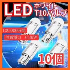 【10個】T10 LED ポジションランプ 超高輝度ホワイト 6000K　Ｇのサムネイル