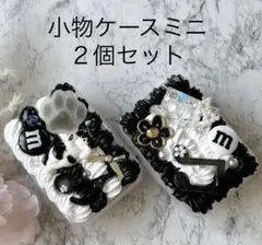 小物ケースミニ ２個セット ホイップデコ モノトーン