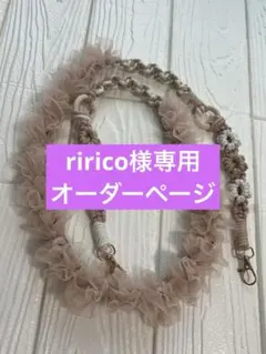 ririco様専用 オーダーページ