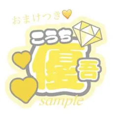 【即購入○】うちわ文字♡ 光沢シール SixTONES  髙地優吾