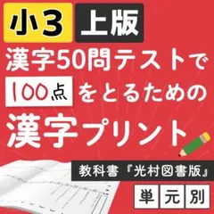 小学3年 【国語教科書 光村図書】上版 漢字ドリル プリント 50問テスト対策