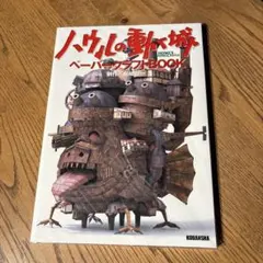 ✨「ハウルの動く城」ペーパークラフトBOOK ハウルの動く城 ペーパークラフトゆみゆみ様専用 - メルカリ