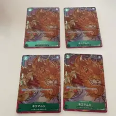 ワンピースカード　ネコマムシ　パラレル 4枚セット