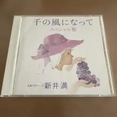 千の風になって スペシャル盤 CD 新井満