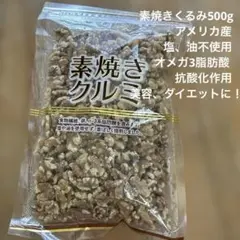 素焼きくるみ500gアメリカ産のサムネイル