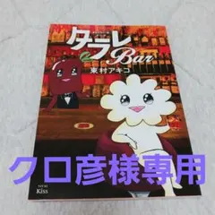 クロ彦様 リクエスト 2点 まとめ商品