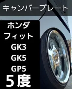 ホンダ フィット GK3 GK5 GP5 キャンバープレート 3.0度 ホンダ フィット GK3 GK5 GP5 キャンバープレート 3.0度 - メルカリ