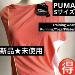 大幅値下げ！新品★ PUMA トレーニングウエア　Sサイズ　YOGA