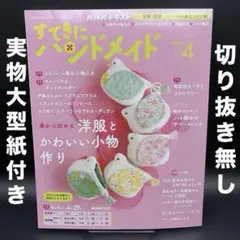 NHK　すてきにハンドメイド　2026年4月号〈実物大型紙付き、切り抜き無し〉