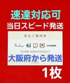 ◆H2Oリテイリング 株主優待券 1枚 阪急百貨店 阪神百貨店 ⭐　S⑥