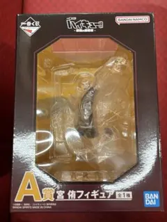 ハイキュー！！ 一番くじ A賞 宮侑