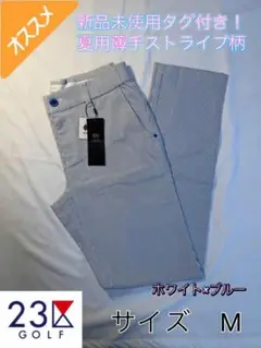 新品タグ付 23区ゴルフ 夏用 薄手 ストライプ柄パンツ ホワイト×ブルー M